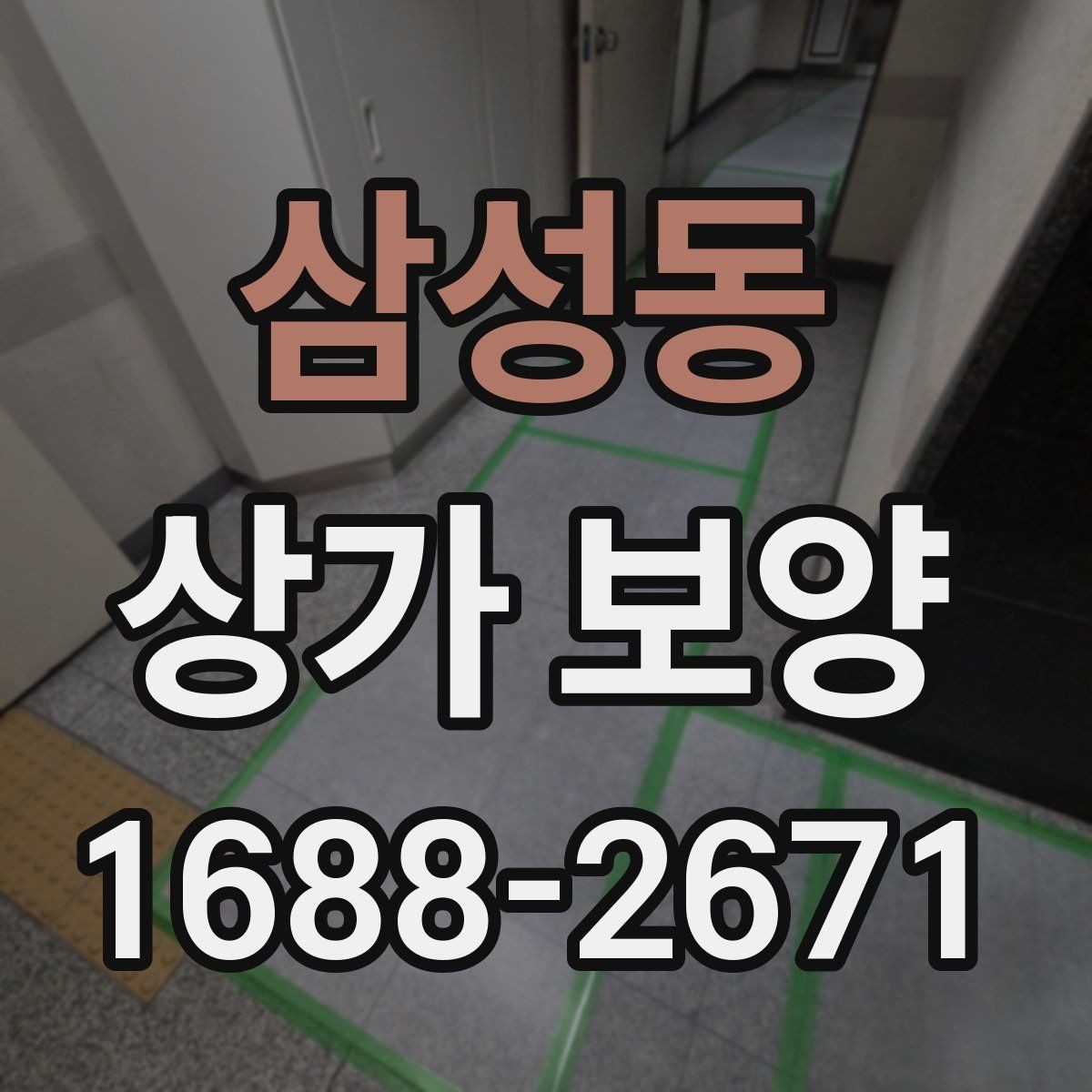 삼성동 상가 보양 작업 전후 비교로 보는 효과