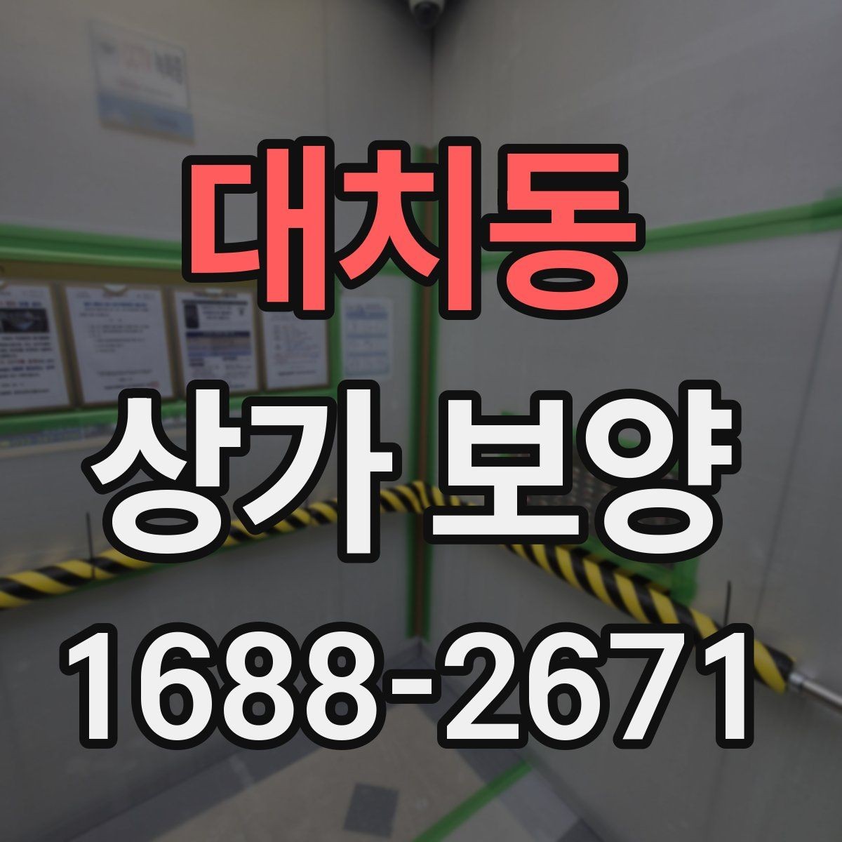 대치동 상가 보양 자재 종류와 활용 사례