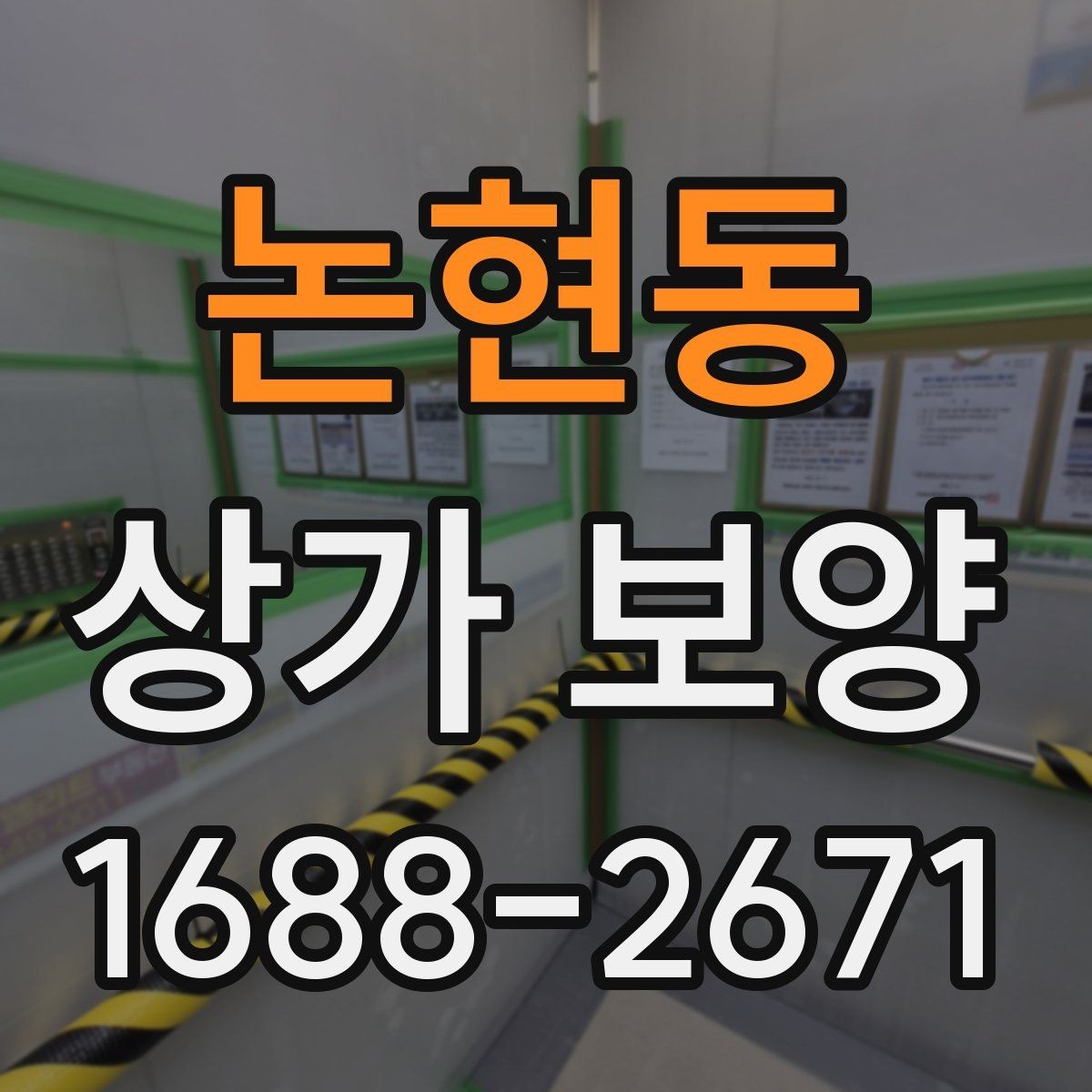 논현동 상가 보양 공사에서 자주 발생하는 오염을 줄이는 법