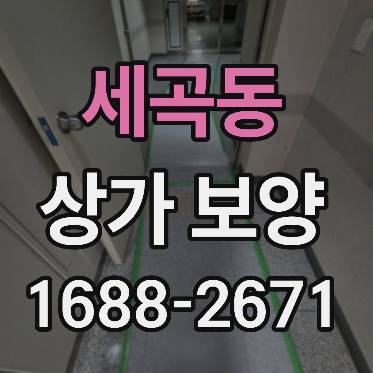 세곡동 상가 보양 시 현장 상황별 대응 방법
