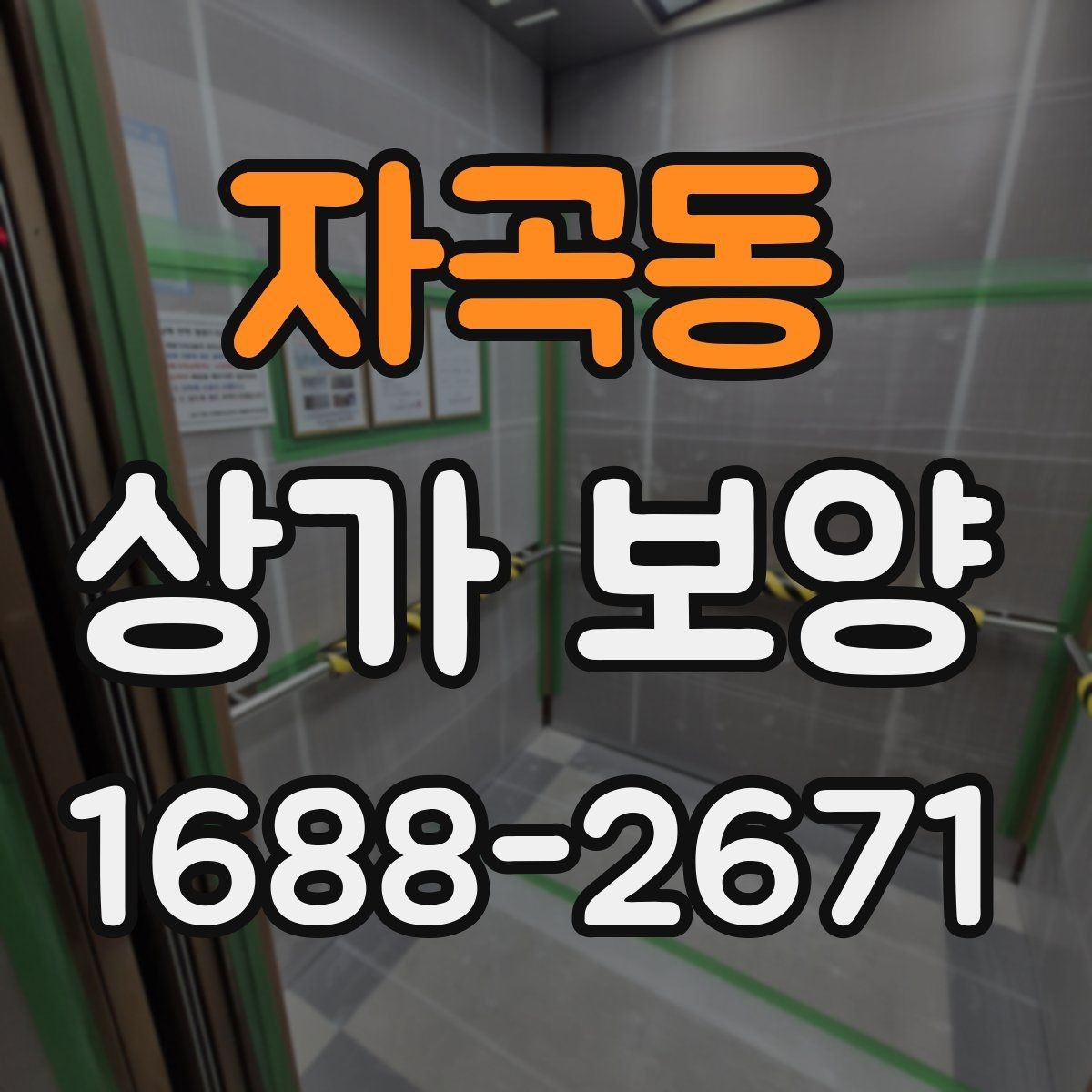 자곡동 상가 보양 시공 전후로 달라지는 관리 방법
