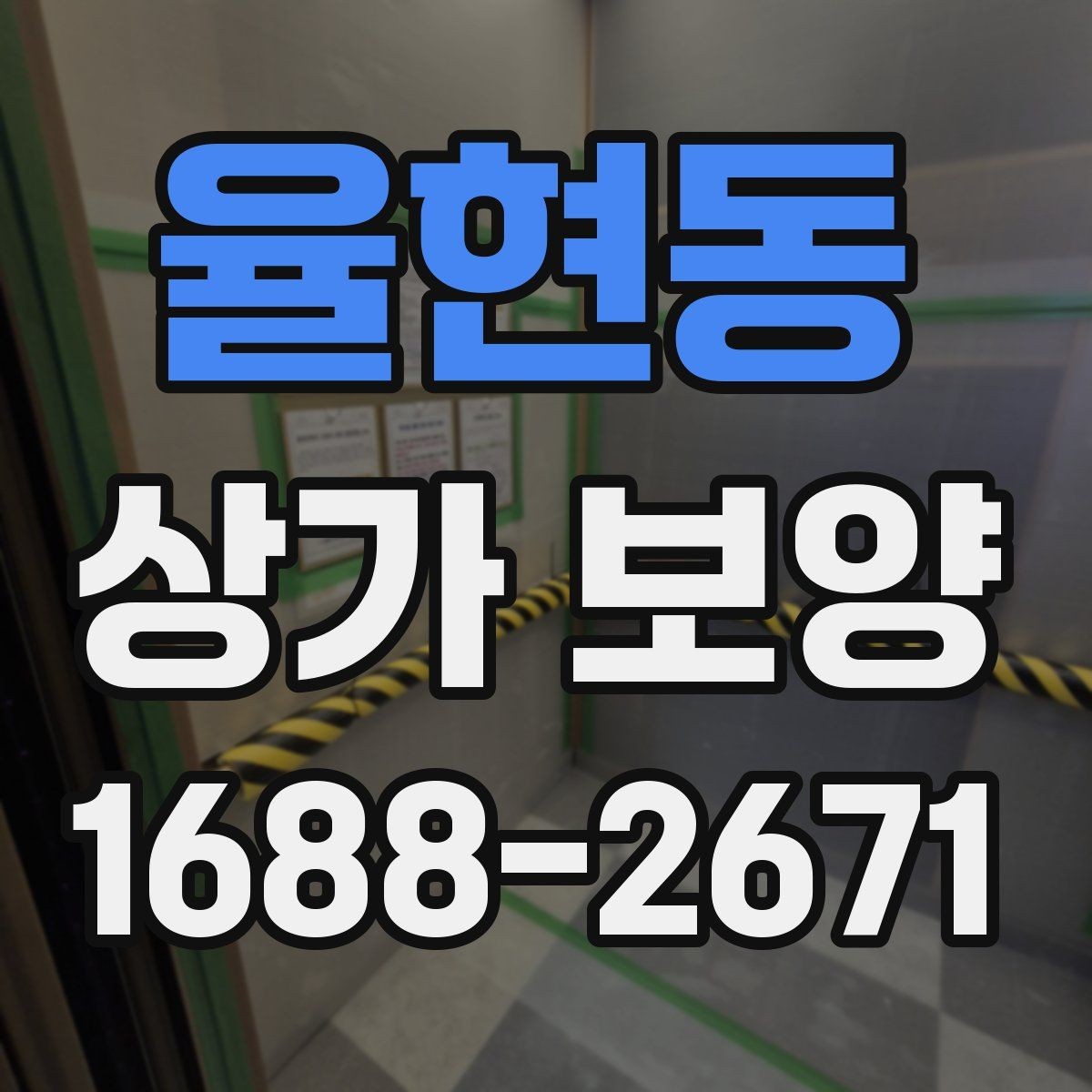 율현동 상가 보양 진행 시 입주민 안내가 필요한 경우