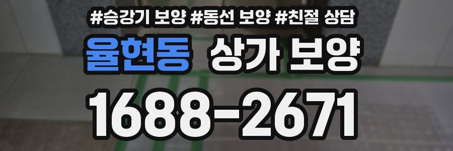 율현동 상가 보양
