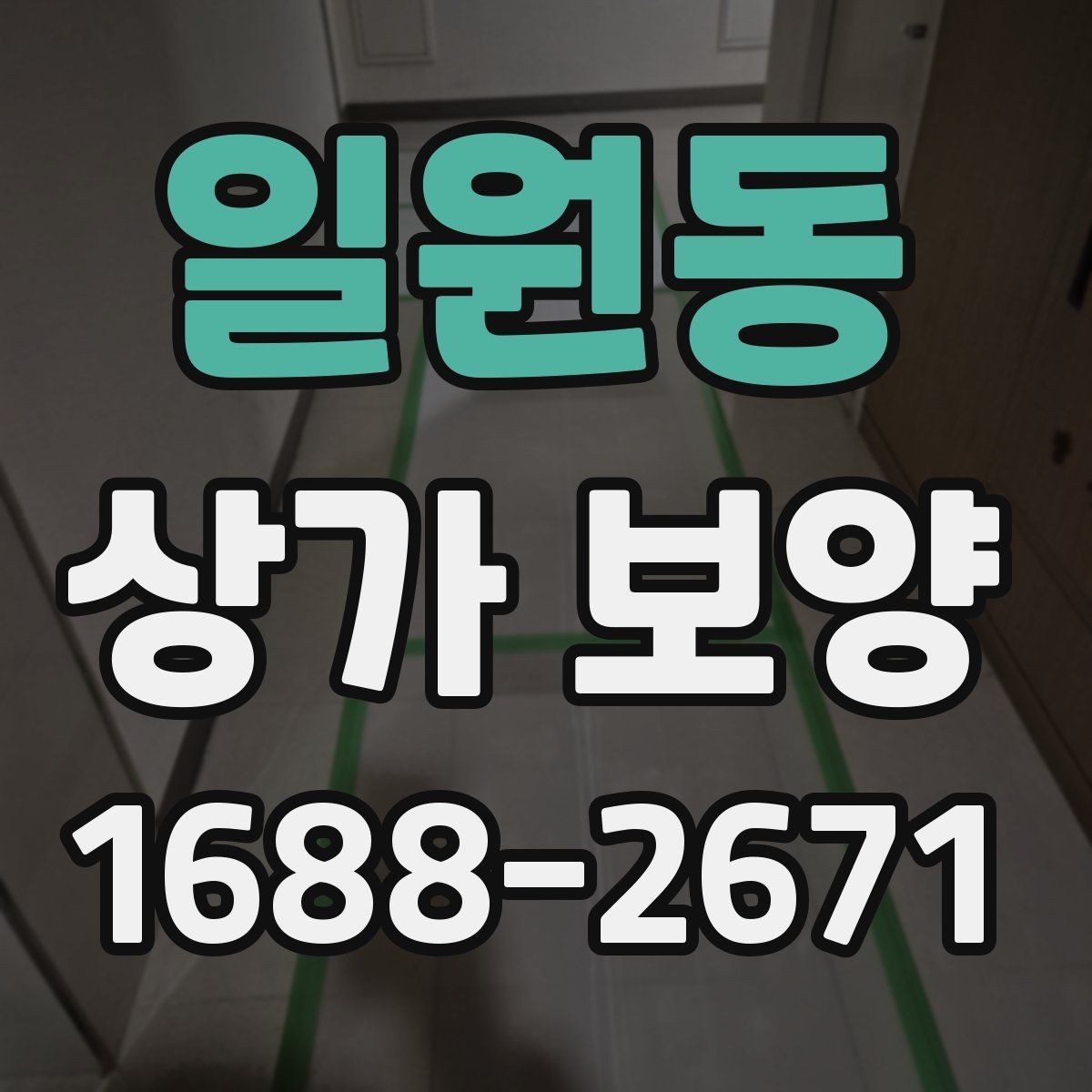 일원동 상가 보양 후 마감 손상 줄이는 요령