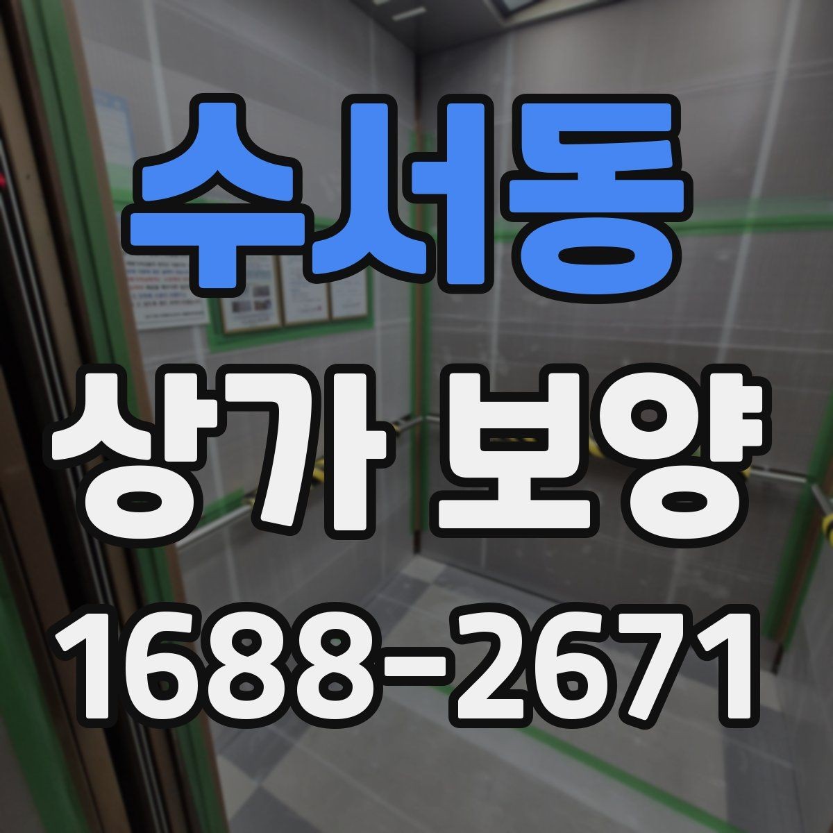 수서동 상가 보양 준비 과정과 체크리스트