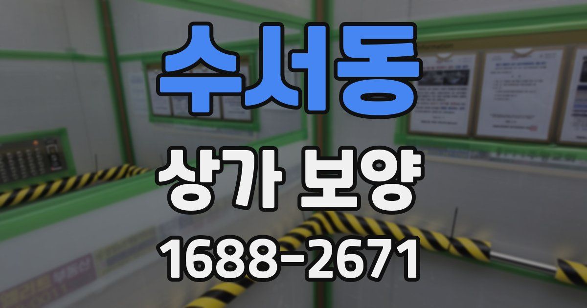 수서동 상가 보양