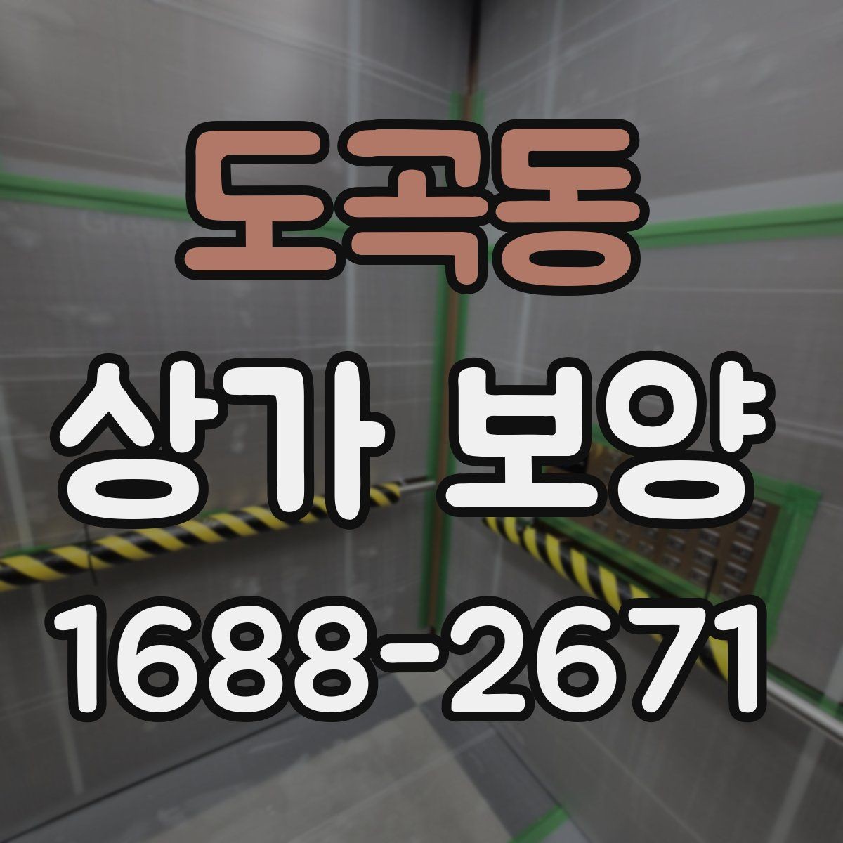 도곡동 상가 보양 업체 선정 전에 비교할 항목