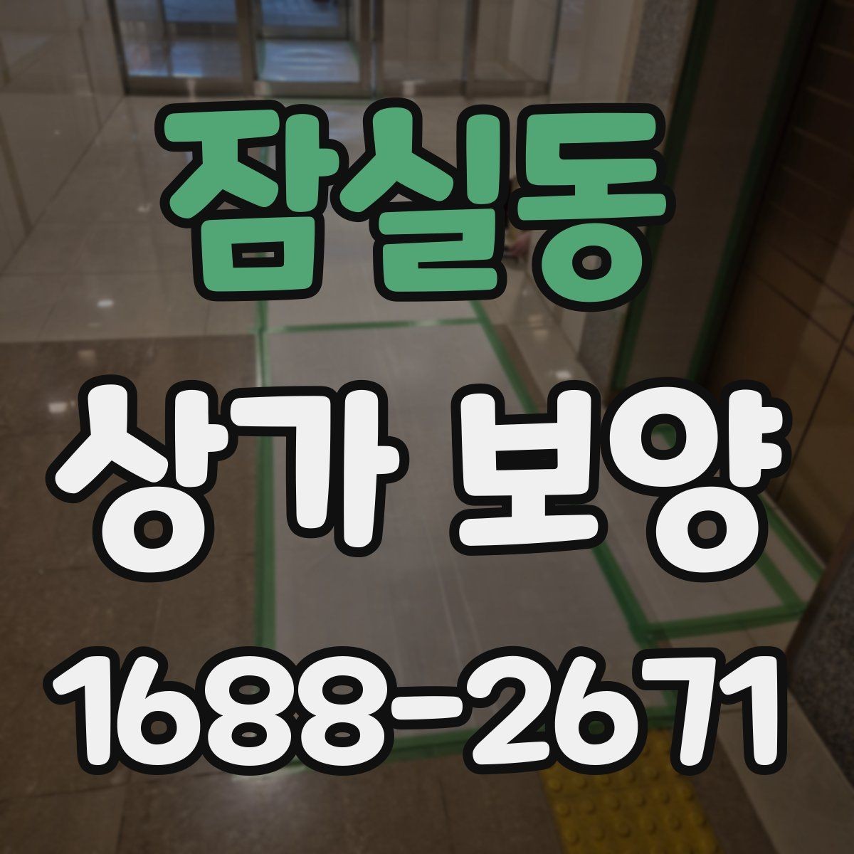 잠실동 상가 보양 시 작업 순서가 중요한 이유