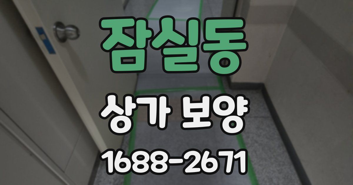 잠실동 상가 보양