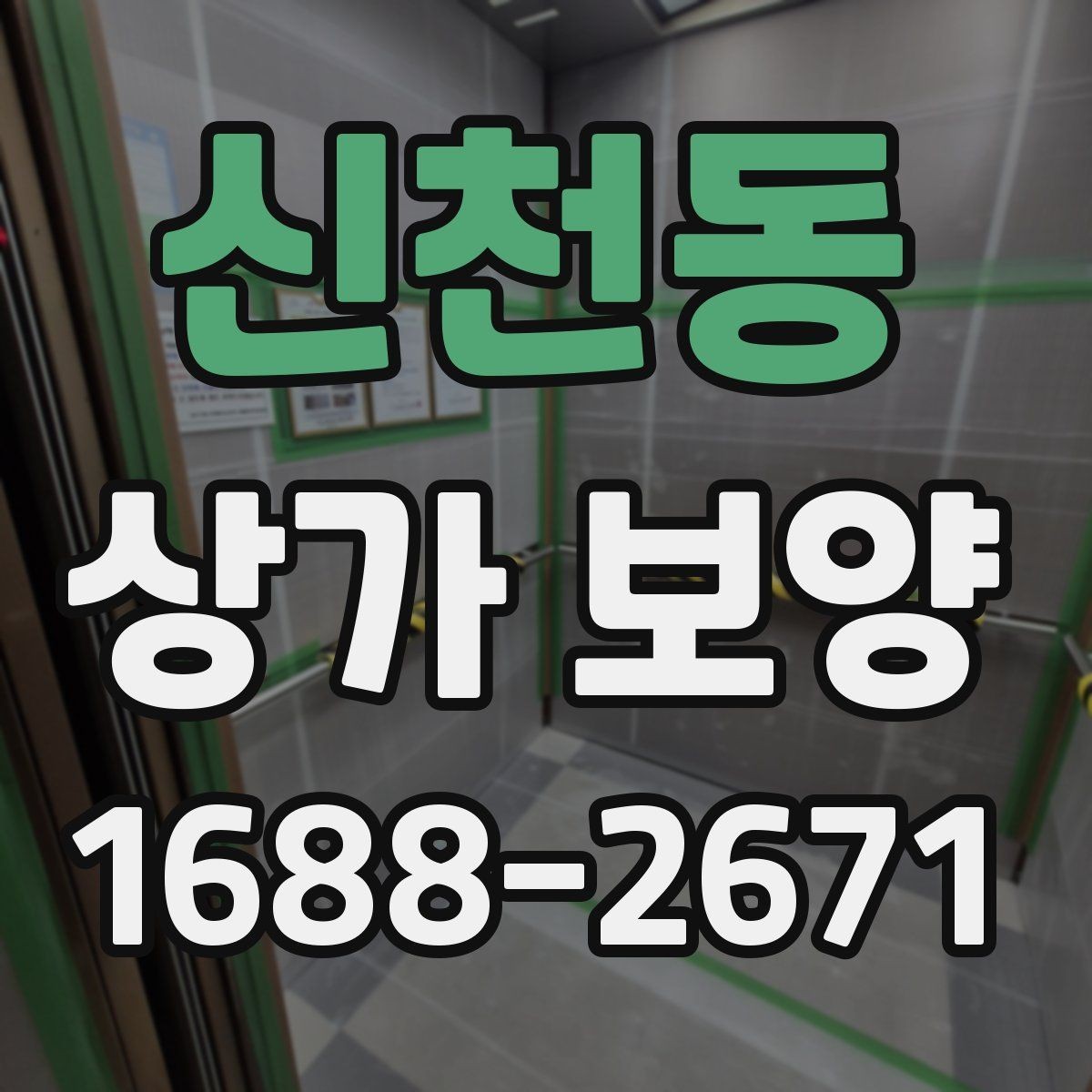 신천동 상가 보양 후 마무리 점검 항목