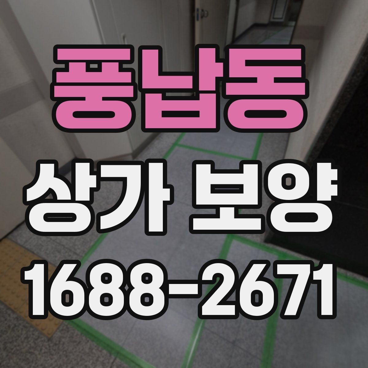 풍납동 상가 보양 마감 전 최종 확인 포인트