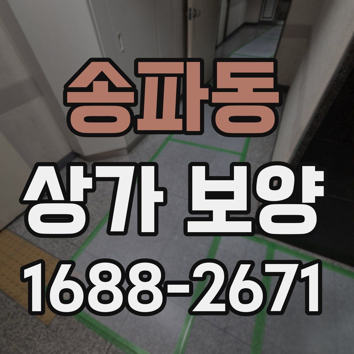 송파동 상가 보양 작업 품질을 확인하는 기준
