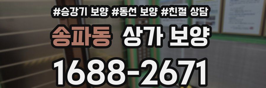 송파동 상가 보양