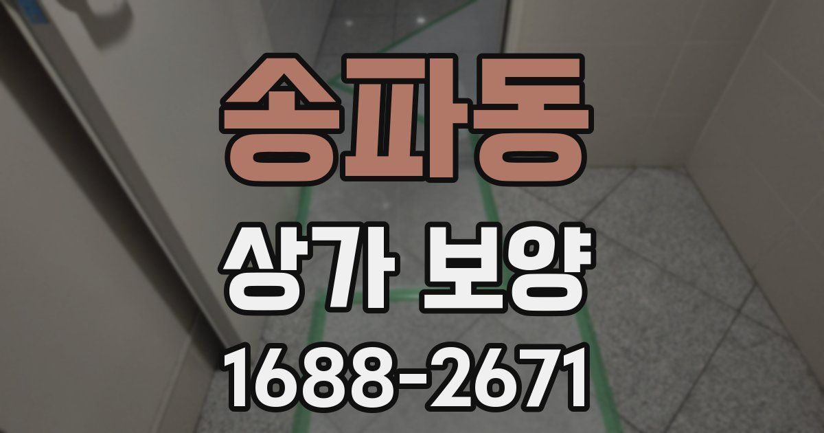 송파동 상가 보양