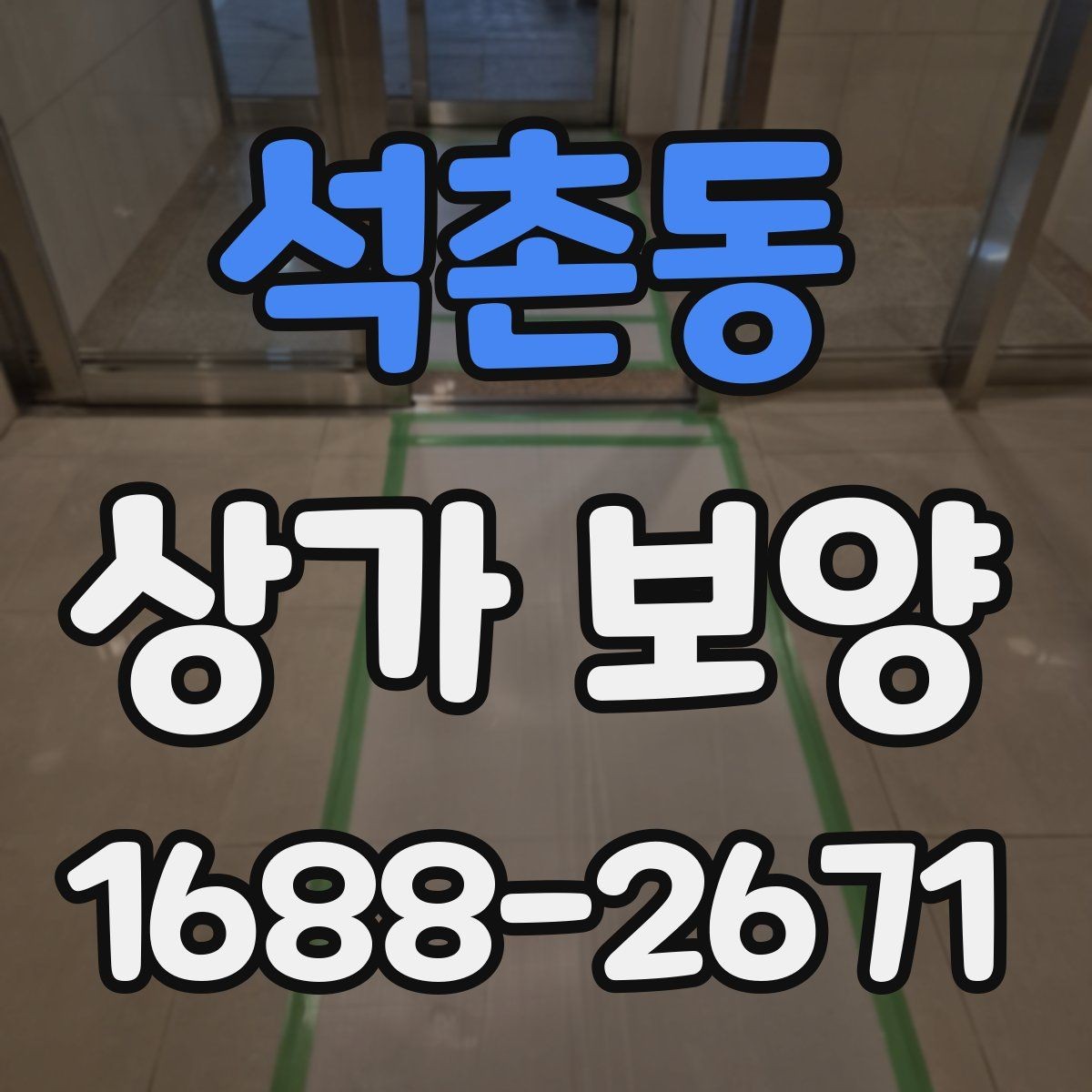 석촌동 상가 보양 업체별 견적 차이가 생기는 이유