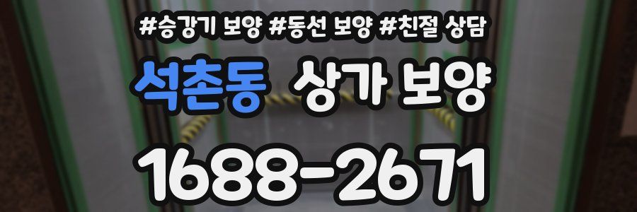 석촌동 상가 보양
