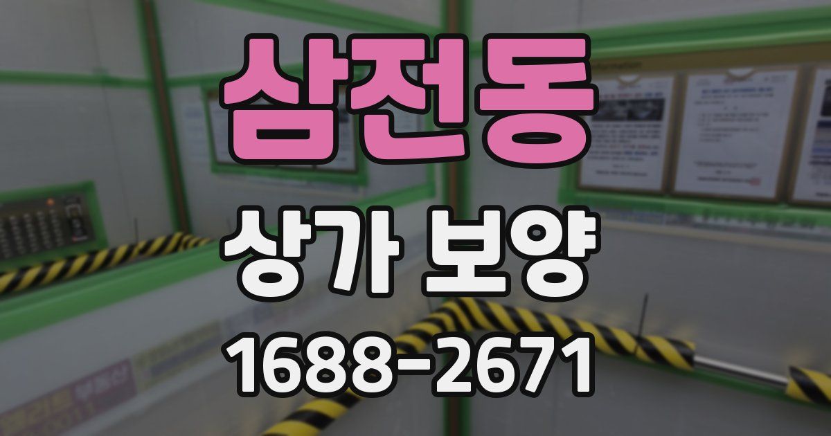 삼전동 상가 보양