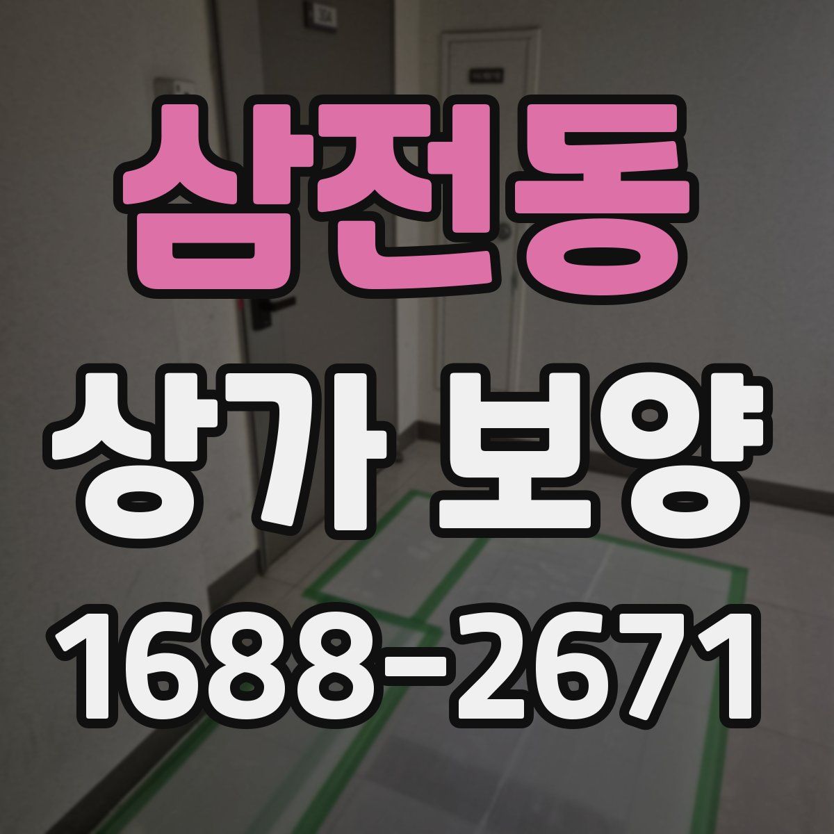 삼전동 상가 보양