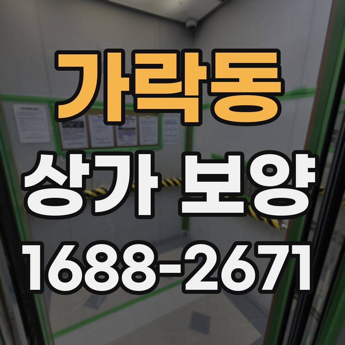 가락동 상가 보양 작업을 맡기기 전 견적 확인 포인트