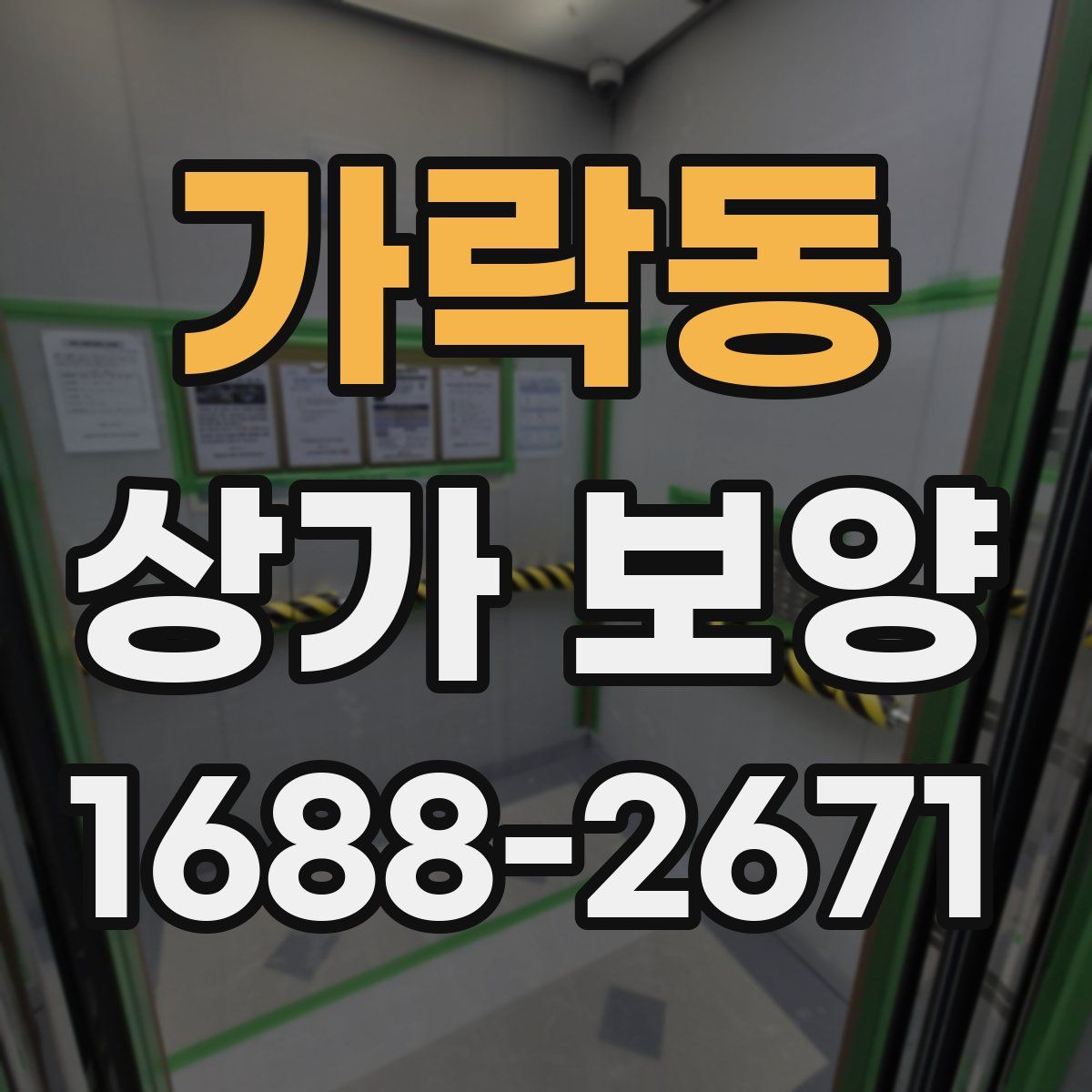 가락동 상가 보양