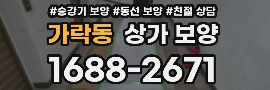 가락동 상가 보양
