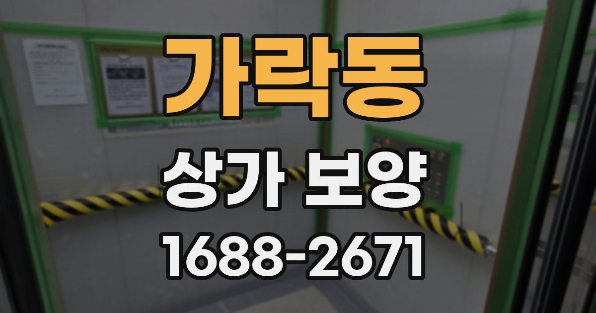 가락동 상가 보양
