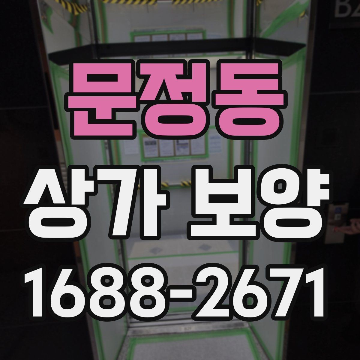 문정동 상가 보양 준비 단계에서 빠지기 쉬운 부분