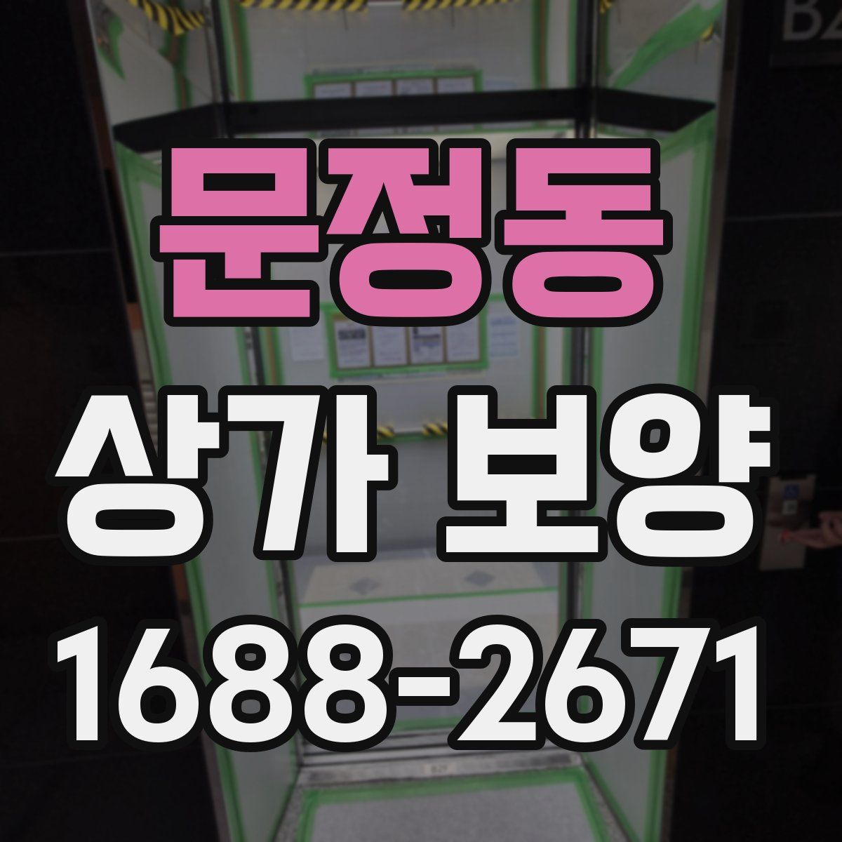문정동 상가 보양