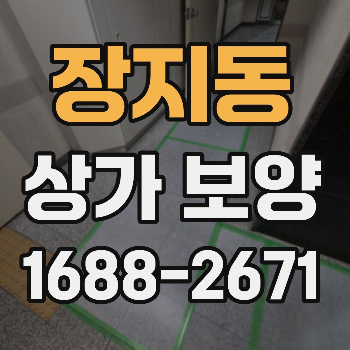 장지동 상가 보양 단계별 진행 방식과 확인 포인트