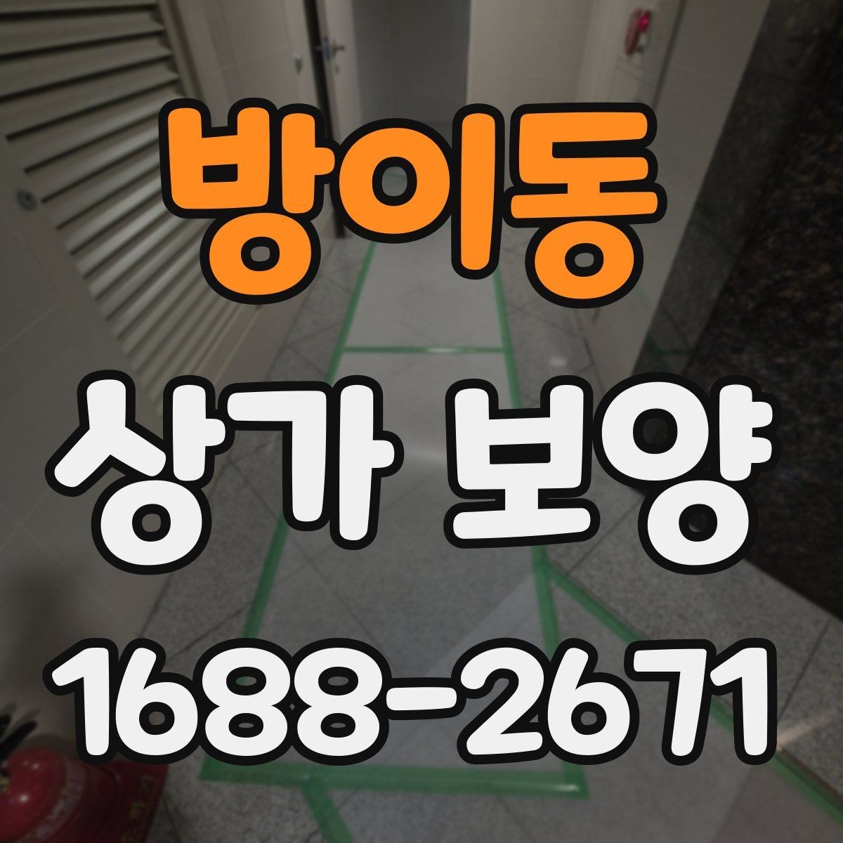 방이동 상가 보양 작업에 적합한 자재와 부자재 고르기