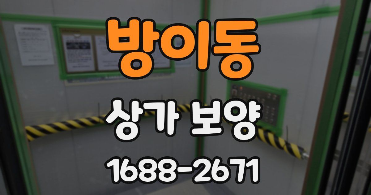 방이동 상가 보양