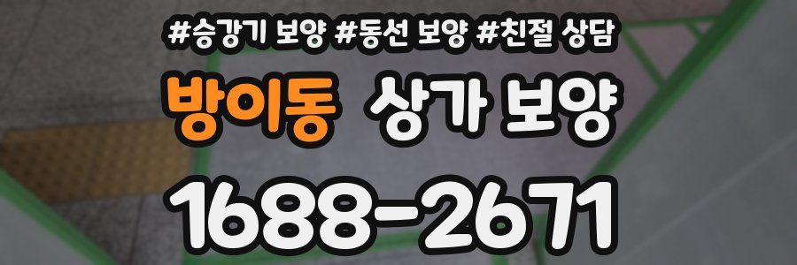 방이동 상가 보양
