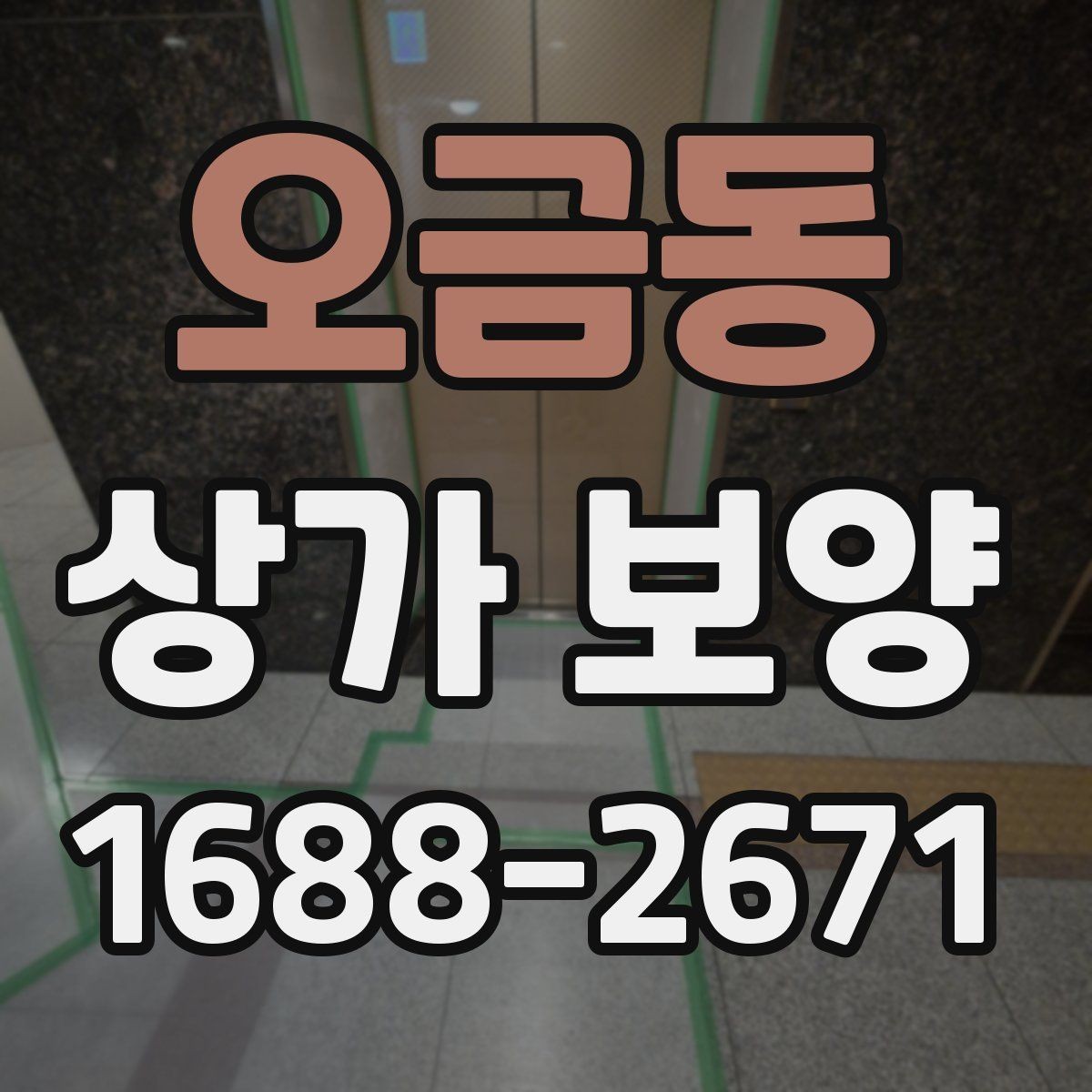 오금동 상가 보양 공정에서 마감 보호를 강화하는 요령