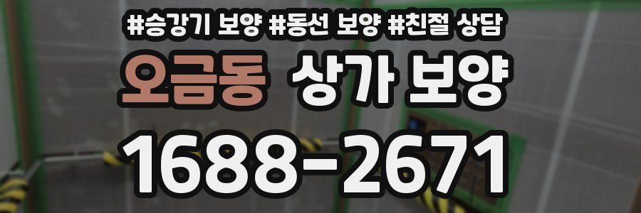 오금동 상가 보양