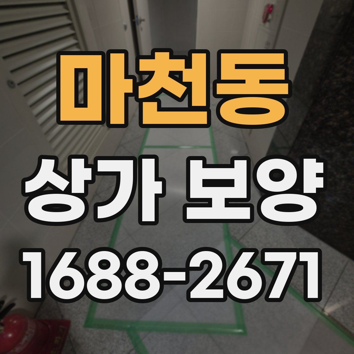 마천동 상가 보양 자재 비교로 보는 현장별 선택법