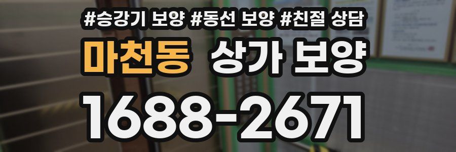 마천동 상가 보양