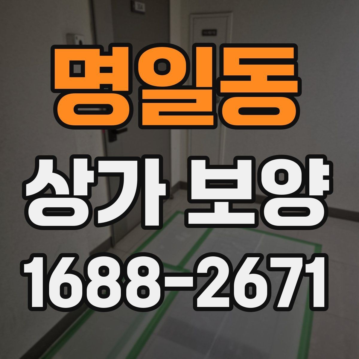 명일동 상가 보양 업체의 작업 방식 살펴보기