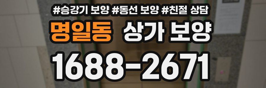 명일동 상가 보양