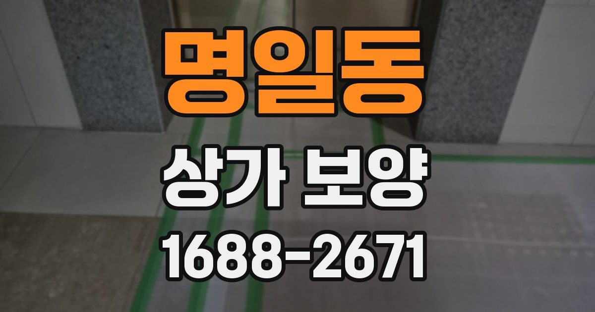 명일동 상가 보양