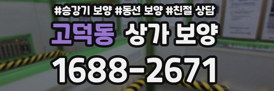 고덕동 상가 보양