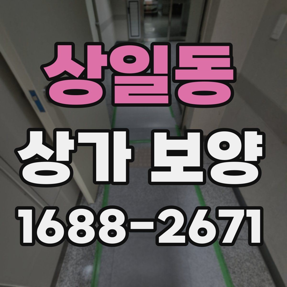 상일동 상가 보양 현장 점검표로 보는 준비 과정