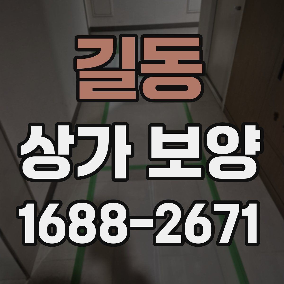 길동 상가 보양 작업 인원 배치와 역할