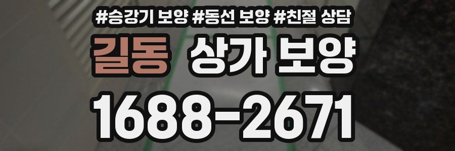 길동 상가 보양