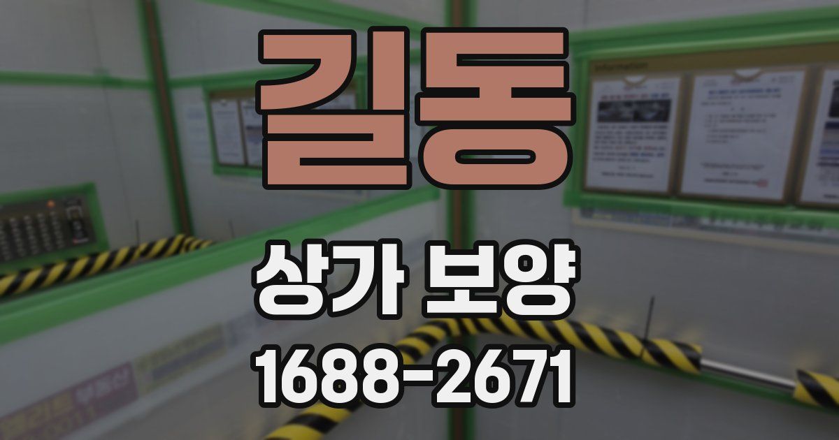 길동 상가 보양