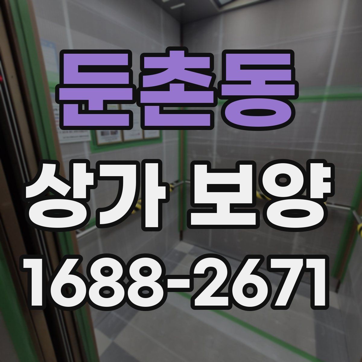 둔촌동 상가 보양 작업의 효율을 높이는 사전 준비