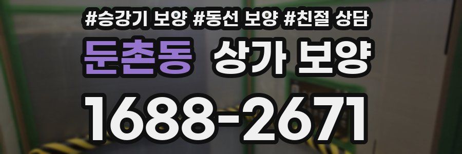 둔촌동 상가 보양