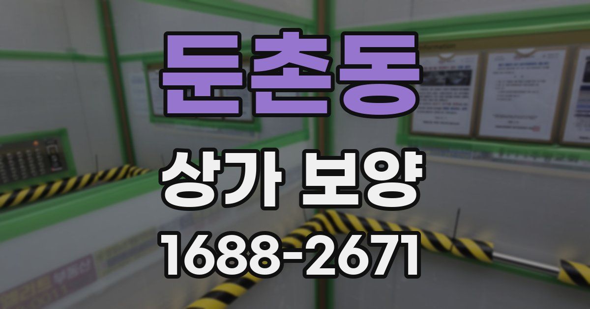 둔촌동 상가 보양