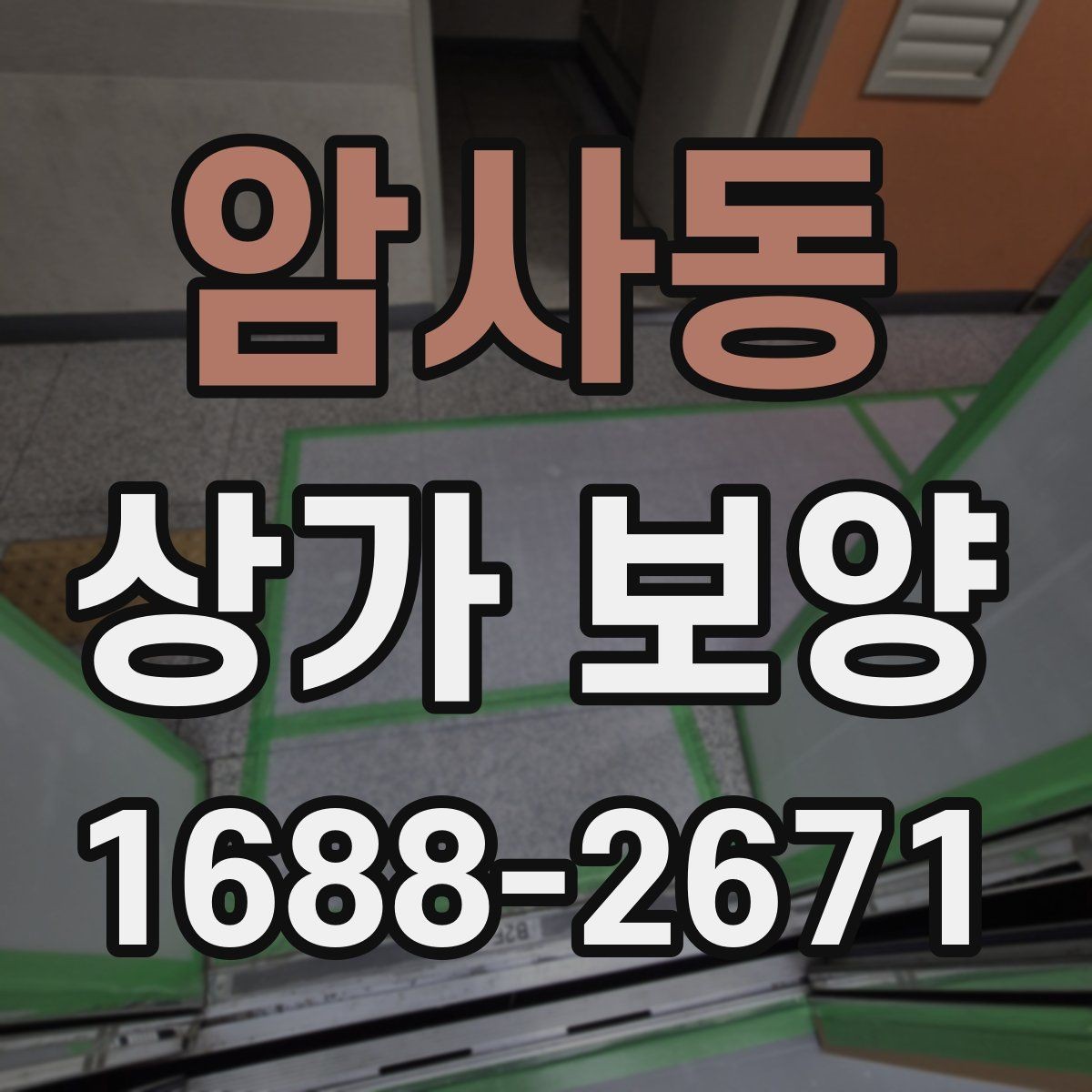 암사동 상가 보양 자재 종류와 활용 사례