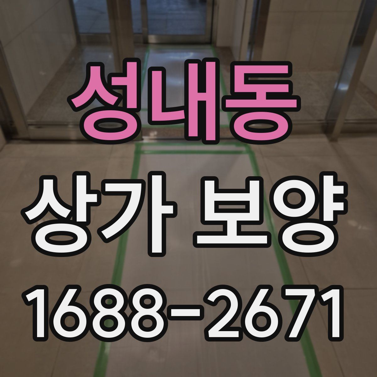 성내동 상가 보양