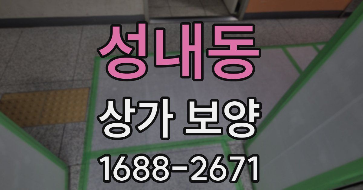 성내동 상가 보양